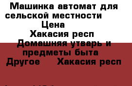 Машинка автомат для сельской местности gorenje. › Цена ­ 12 000 - Хакасия респ. Домашняя утварь и предметы быта » Другое   . Хакасия респ.